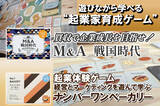 「＜事前告知＞“100億円企業をつくる”をリアルに体験！ボードゲーム開発5周年記念の起業家育成イベント、クラウドファンディング開始」の画像1