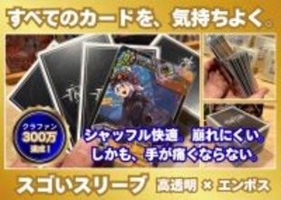 クラウドファウンディングで330万円以上の支援を集めたボードゲーム専用エンボススリーブ「スゴいスリーブ」がついに一般発売開始