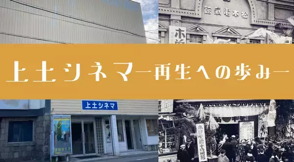 松本市で100年の歴史を持つ映画館「上土シネマミュージアム」再生事業協賛基金口座の告知開始　― 文化財として未来へ継承するための協賛金を募集 ―