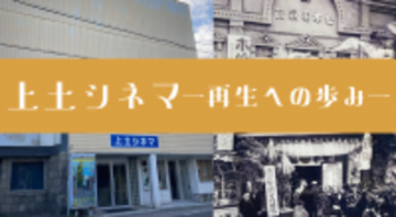 松本市で100年の歴史を持つ映画館「上土シネマミュージアム」再生事業協賛基金口座の告知開始　― 文化財として未来へ継承するための協賛金を募集 ―
