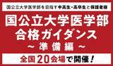 「医系専門予備校メディカルラボが国公立大学医学部ガイダンスを全国20都市で開催」の画像1