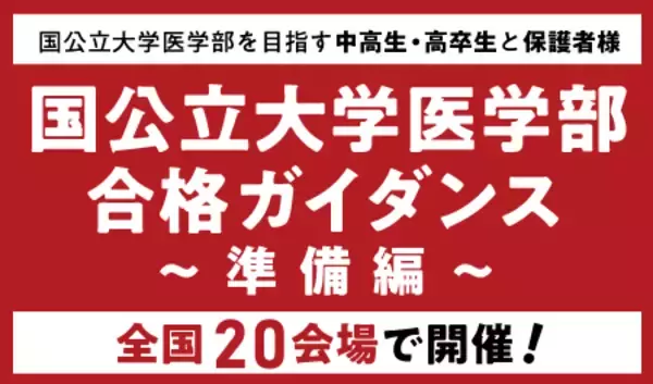 医系専門予備校メディカルラボが国公立大学医学部ガイダンスを全国20都市で開催