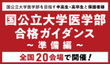 医系専門予備校メディカルラボが国公立大学医学部ガイダンスを全国20都市で開催