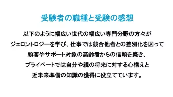 「シニアビジネス・シニアサポートの必須知識　「第23回ジェロントロジー検定試験」申込締切直前：2/10まで！」の画像