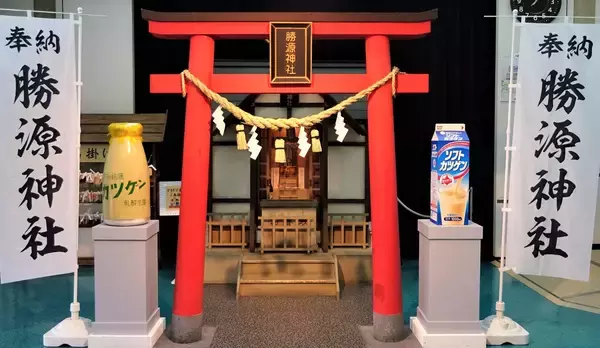 「北海道民のソウルドリンク「雪印ソフトカツゲン」　発売70周年プロモーション始動！第１弾は、「勝源（かつげん）神社」分社を設置」の画像