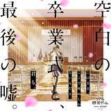 「数々の人気アニメやゲームで主演を務める声優の山下大輝さんがリアル脱出ゲーム『空白の卒業式と、最後の噓。』に出演！」の画像1