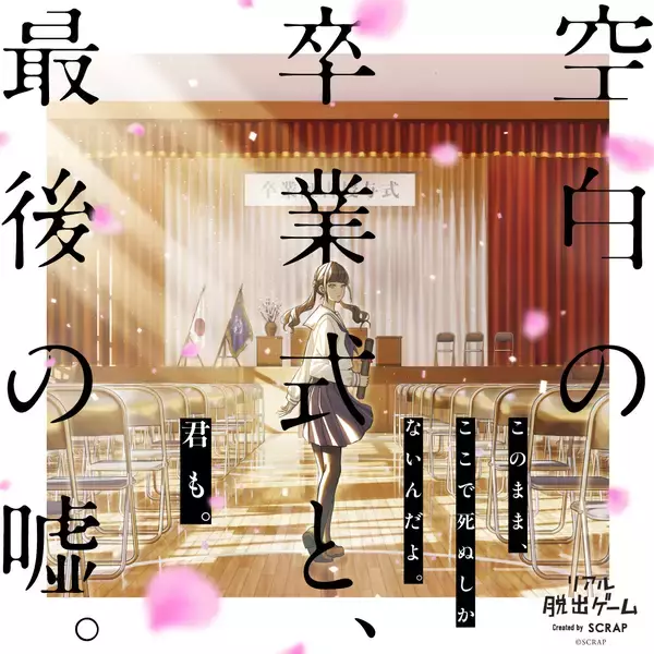 数々の人気アニメやゲームで主演を務める声優の山下大輝さんがリアル脱出ゲーム『空白の卒業式と、最後の噓。』に出演！