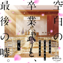 数々の人気アニメやゲームで主演を務める声優の山下大輝さんがリアル脱出ゲーム『空白の卒業式と、最後の噓。』に出演！