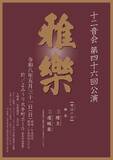 「雅楽の伝統を未来につなぐ十二音会　第四十六回公演の開催が決定　舞楽「陵王」「還城楽」を披露」の画像1