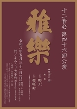雅楽の伝統を未来につなぐ十二音会　第四十六回公演の開催が決定　舞楽「陵王」「還城楽」を披露