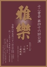 雅楽の伝統を未来につなぐ十二音会　第四十六回公演の開催が決定　舞楽「陵王」「還城楽」を披露