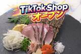 「SNSで話題！「荒木さん家のブリ」、動画から直接買える「TikTok Shop」を4月22日オープンいたしました」の画像3