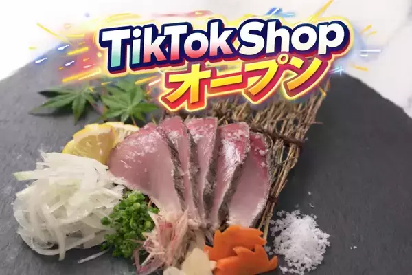 「SNSで話題！「荒木さん家のブリ」、動画から直接買える「TikTok Shop」を4月22日オープンいたしました」の画像