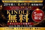 「【無料Kindle5日間】故・出井伸之氏、隈研吾氏ら100人の決断録──『私の哲学』総集編刊行」の画像1