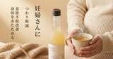 「【200年の伝統×最新の安心】江戸時代から続く蔵元のにごり酢を活用、「スペシャリストビネガー」がマタニティフード認定を取得」の画像2