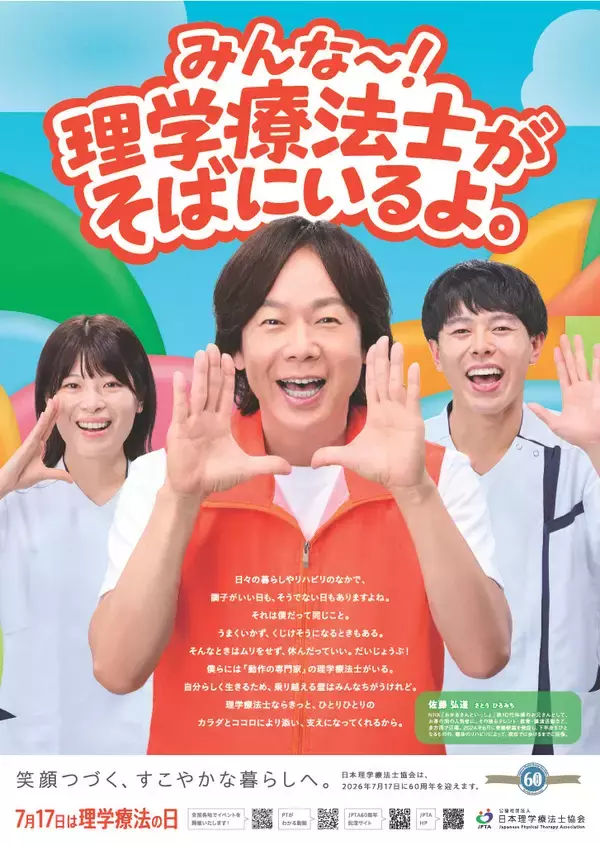 【7月17日は理学療法の日】全国一斉イベントを開催　“ひろみちお兄さん”佐藤弘道氏を2026年度ポスターに起用