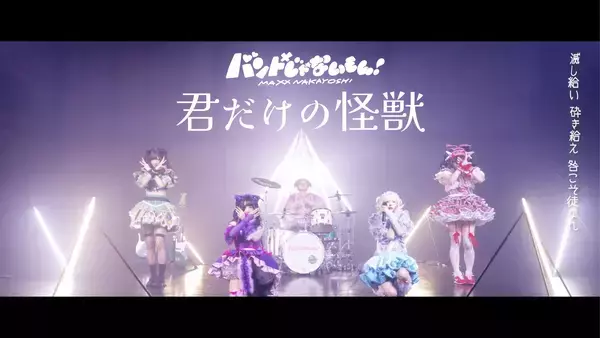 「バンもん！、「君だけの怪獣」MVを公開、リリース日に野外フリーライブ開催も決定」の画像