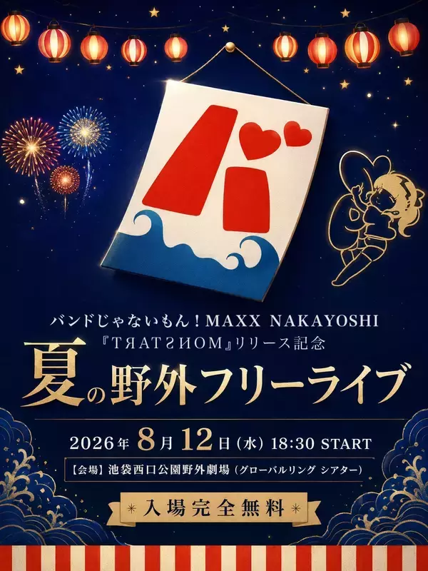 「バンもん！、「君だけの怪獣」MVを公開、リリース日に野外フリーライブ開催も決定」の画像