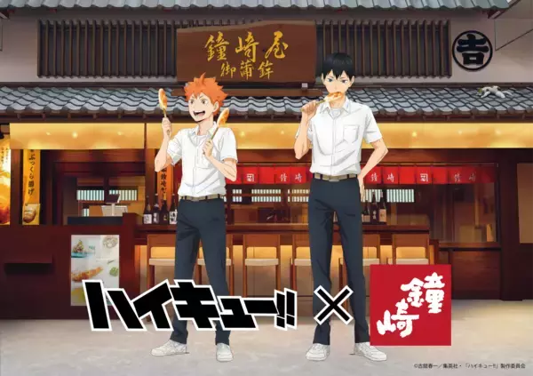 アニメ「ハイキュー!!」と「かまぼこの鐘崎」とのコラボが決定！