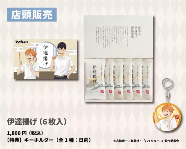 「アニメ「ハイキュー!!」と「かまぼこの鐘崎」とのコラボが決定！」の画像