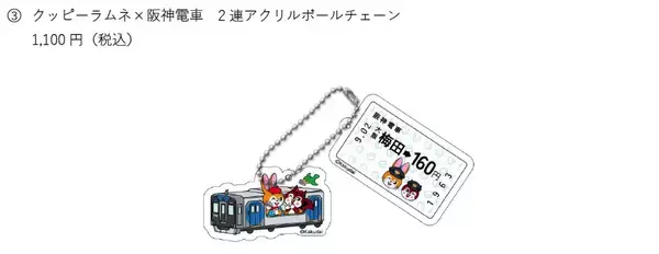 「クッピーラムネと阪神電車のコラボ商品が登場！コラボイラストは全て描き下ろしのスペシャル仕様！」の画像