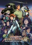 「戦い続ける少年アムロと、戦うことをやめた男『機動戦士ガンダム ククルス・ドアンの島』ほか5作品を放送2026年8月30日（日）よる7時～　BS12 トゥエルビ「日曜アニメ劇場」」の画像1