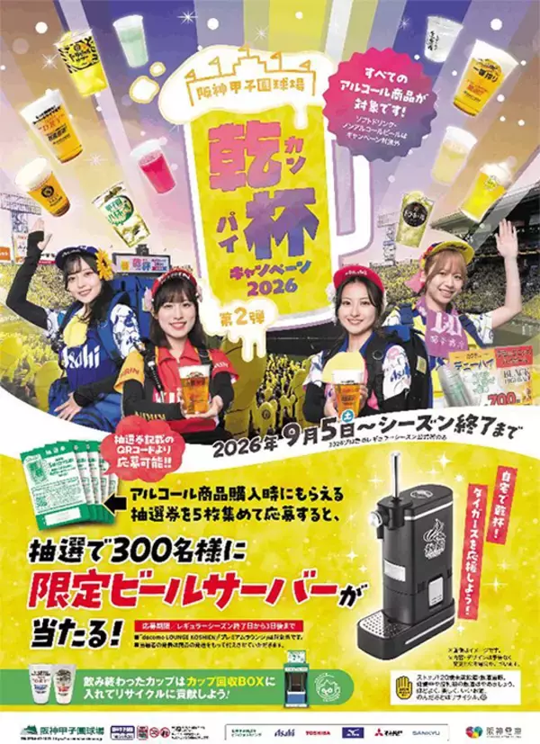 「乾杯キャンペーン2026 第2弾」を9月5日（土）から開催レギュラーシーズン終盤戦は阪神甲子園球場で乾杯！～限定ビールサーバーをGETしよう～