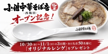 大阪・福島区の行列店「らーめん小僧」の新業態「小僧中華そば店-西梅田-」のオープンを記念して、オリジナルレンゲを合計150名様にプレゼント！