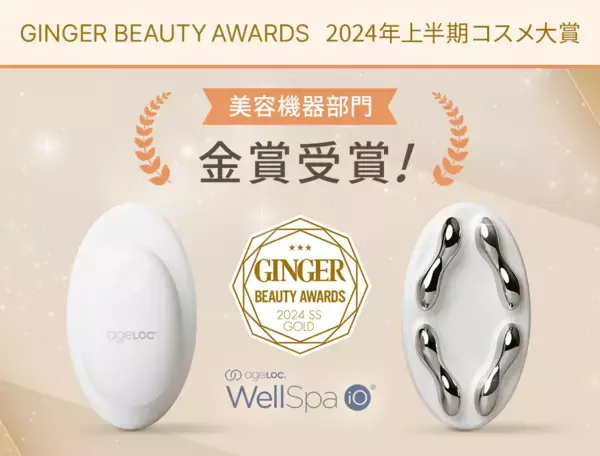 IoT搭載美容機器「ageLOC ウェルスパ iO」「GINGER BEAUTY AWARDS 2024 