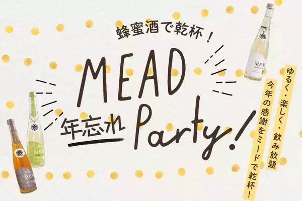 ゆるく・楽しく・今年の感謝をミードで乾杯！　 京都蜂蜜酒醸造所「年忘れミードパーティ」12/19・20に開催