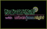 「【TOKAI RADIO】本格落語とジャズのコラボ特番「なごやか寄席 with urban jazz night」を12/7(日)に放送」の画像1