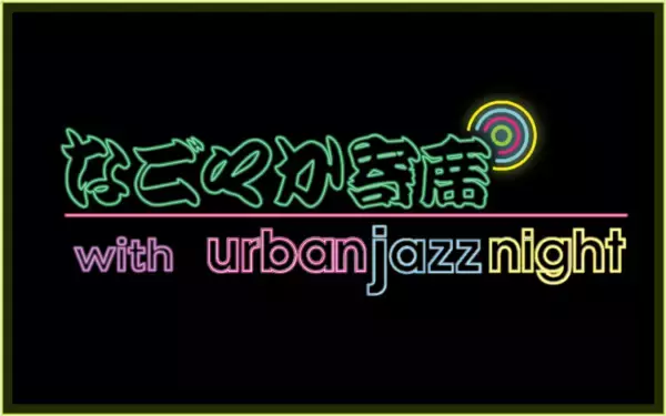 【TOKAI RADIO】本格落語とジャズのコラボ特番「なごやか寄席 with urban jazz night」を12/7(日)に放送