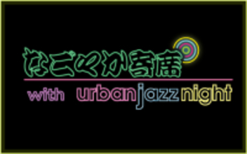 【TOKAI RADIO】本格落語とジャズのコラボ特番「なごやか寄席 with urban jazz night」を12/7(日)に放送