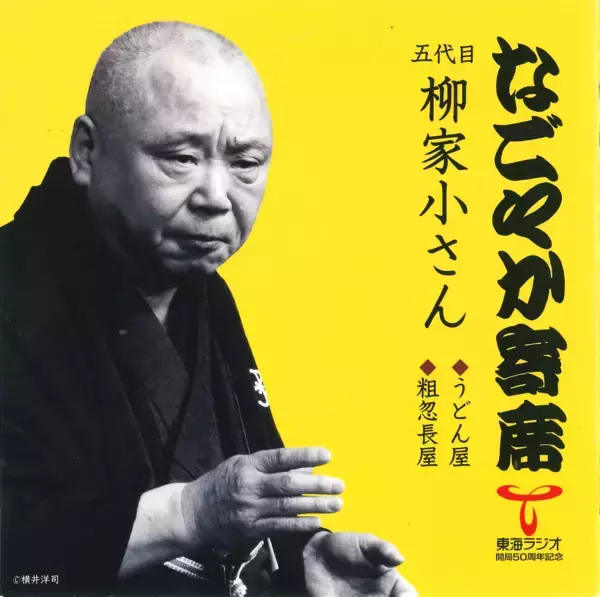 「【TOKAI RADIO】本格落語とジャズのコラボ特番「なごやか寄席 with urban jazz night」を12/7(日)に放送」の画像