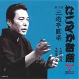 「【TOKAI RADIO】本格落語とジャズのコラボ特番「なごやか寄席 with urban jazz night」を12/7(日)に放送」の画像3