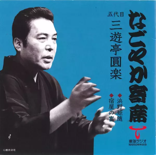 「【TOKAI RADIO】本格落語とジャズのコラボ特番「なごやか寄席 with urban jazz night」を12/7(日)に放送」の画像