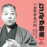 「【TOKAI RADIO】本格落語とジャズのコラボ特番「なごやか寄席 with urban jazz night」を12/7(日)に放送」の画像4