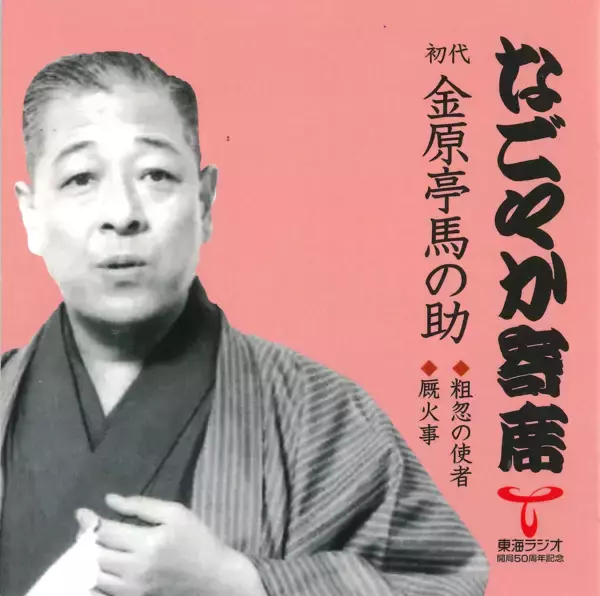 「【TOKAI RADIO】本格落語とジャズのコラボ特番「なごやか寄席 with urban jazz night」を12/7(日)に放送」の画像