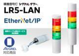 「制御も情報もまとめてつながる積層信号灯「LR5-LAN」FA現場のニーズに応えてEtherNet/IP対応　2026年1月5日発売！」の画像1