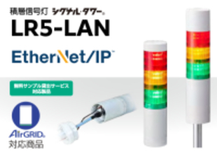 制御も情報もまとめてつながる積層信号灯「LR5-LAN」FA現場のニーズに応えてEtherNet/IP対応　2026年1月5日発売！