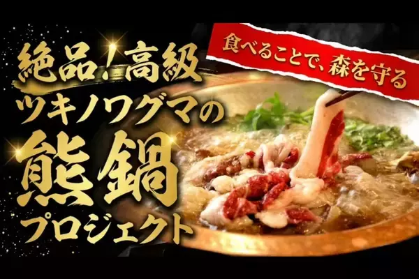 「食べて森を守る」熊鍋の缶詰プロジェクト始動　～廃棄される命を循環させる“食べる自然保全モデル”～