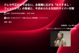 【ハイブリッド開催セミナー】クレジットカード「決済」の不正から「ID」の悪用へ。全業種を標的とするサイバー犯罪のパラダイムシフト