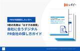 「【PR外部委託選定の失敗の9割は「おすすめ検索」から？】IDEATECH、デジタルPR会社選びで失敗しないための判断軸をまとめたガイドを無料公開！」の画像1
