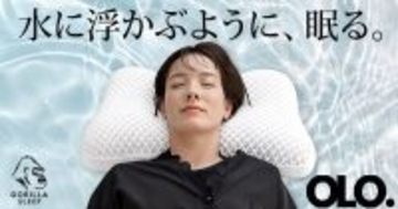 【TPE枕が進化】水に浮かぶような寝心地で首をしっかり支える枕『OLO』2月20日新発売
