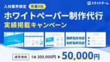 「5万円で作れるホワイトペーパー制作キャンペーン」の画像1