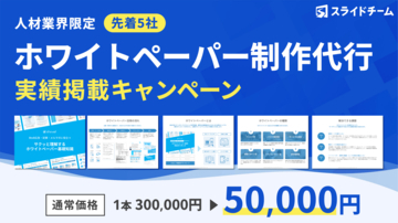 5万円で作れるホワイトペーパー制作キャンペーン