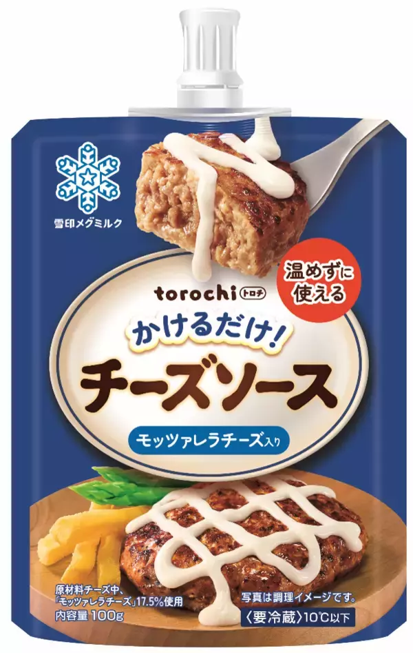 料理にかけるだけ！温めなくてもとろ～り広がる「torochi（トロチ）チーズソース モッツァレラチーズ入り」「torochi（トロチ） チーズソース 濃い味」