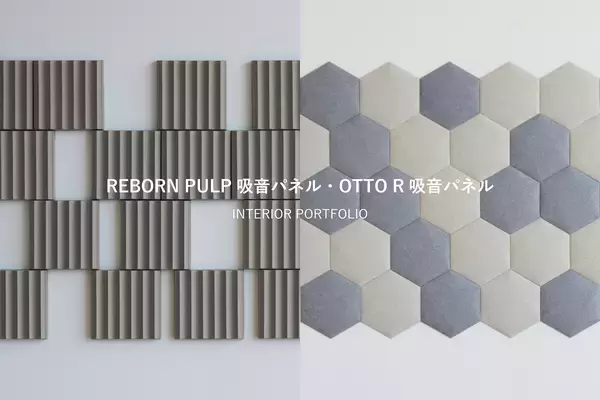 オフィス空間の課題“反響音”をデザインで解決　吸音パネル「REBORN PULP」「OTTO R」使用事例ポートフォリオを無料公開開始