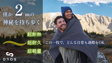 常識を覆す“僅か2mm”の宇宙服素材ブランケット誕生！―命と家計をも守るライフギア