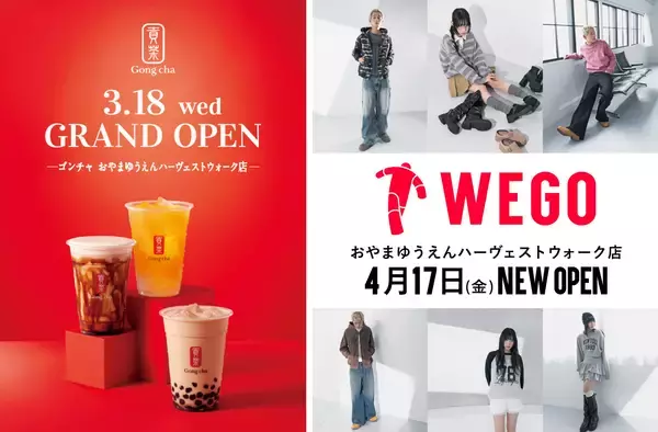 【小山市内初】ゴンチャ3/18(水)、WEGO4/17(金)オープン　おやまゆうえんハーヴェストウォーク、春のNEW SHOP第1弾